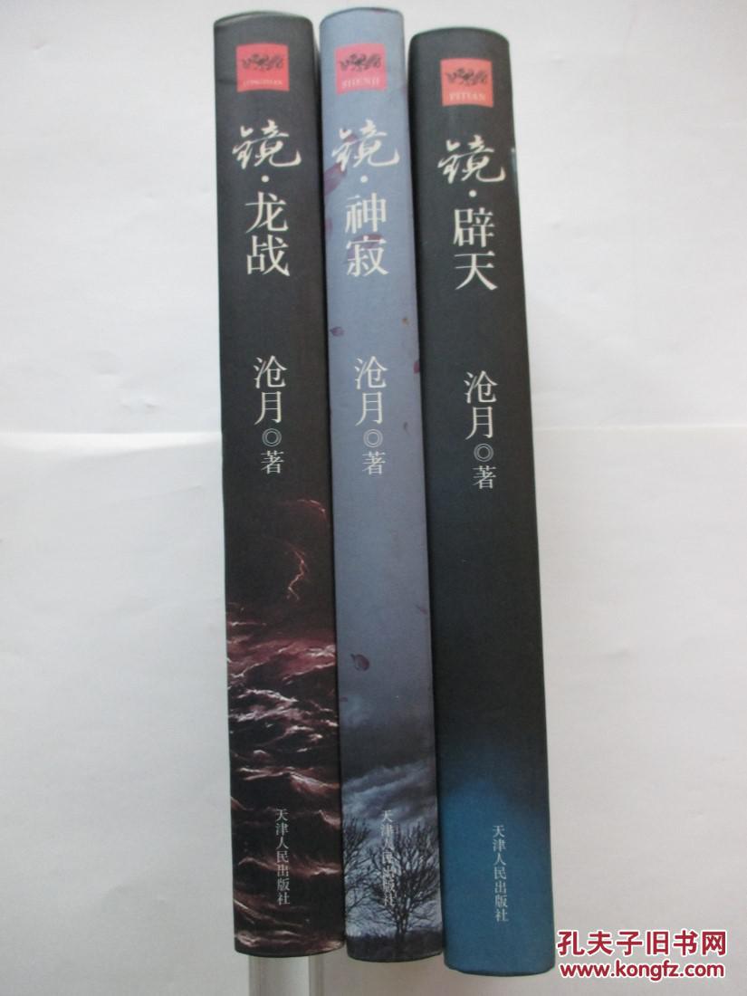 镜·辟天 镜·龙战 镜.神寂