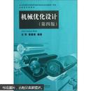 机械优化设计(第4版) 汪萍 侯慕英 中国地质大学出版社