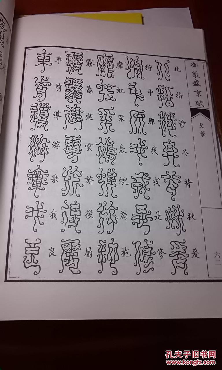 御制盛京赋:殳篆