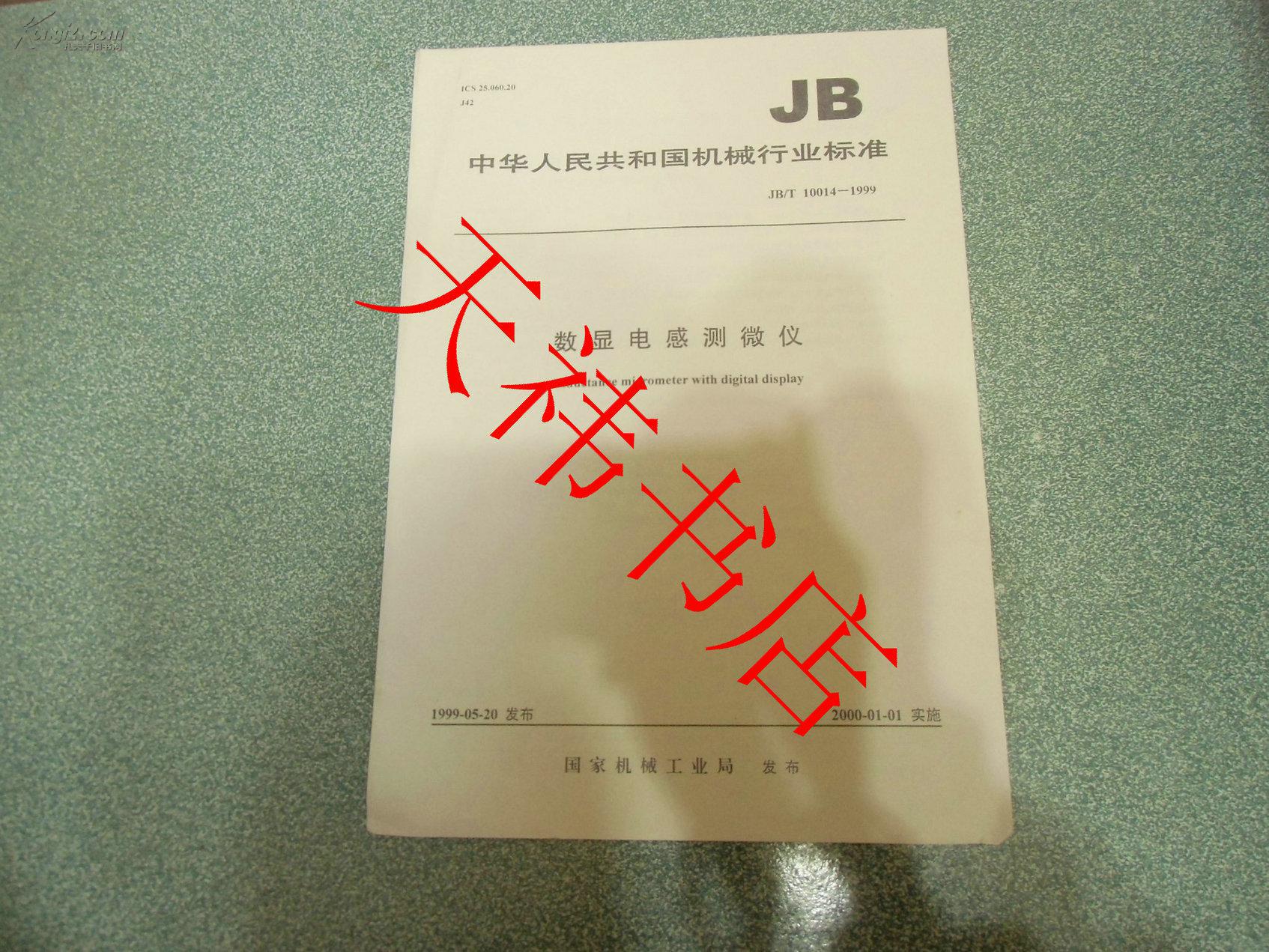 中华人民共和国机械行业标准  数显电感测微仪JB/T10014-1999（仅印500册）