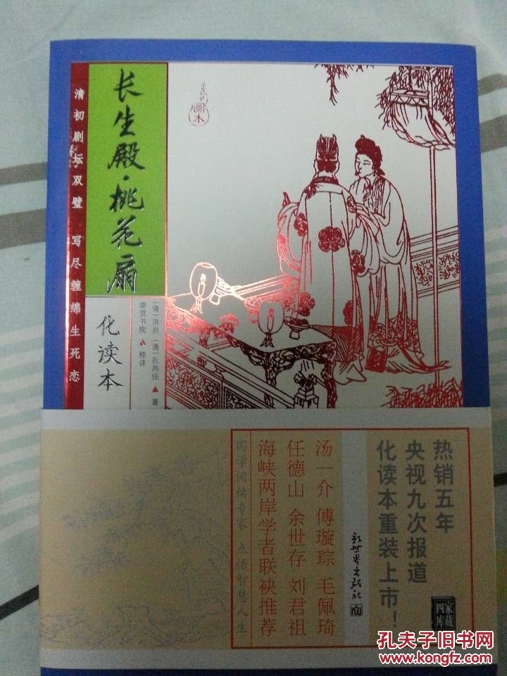 桃花扇 -化读本_(清)洪曻,孔尚任_孔夫子旧书网