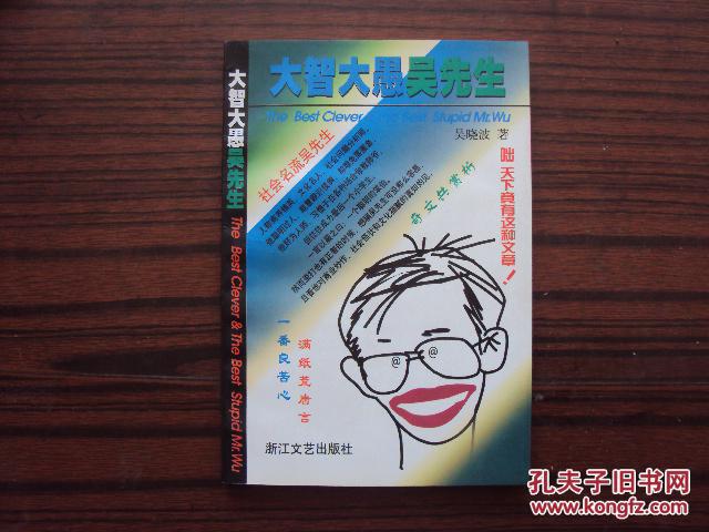 大智大愚吴先生