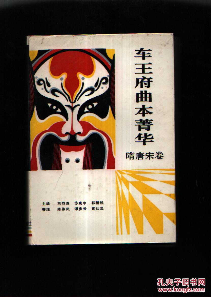 车王府曲本菁华(隋唐宋卷) 精装 护封 1993年1版1印 仅印1000册