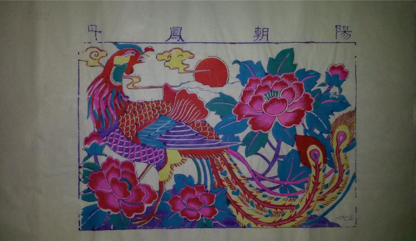 杨家埠木版年画版画大全之195*丹凤朝阳44*69cm