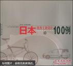 日本优秀工业设计100例