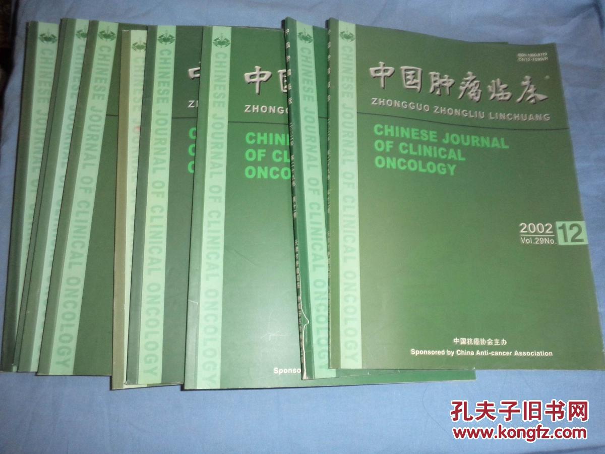 中国肿瘤临床（2002年第1.2.3.6.8.9.10.11.12期）