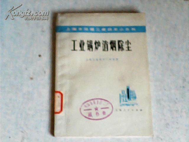 《上海市治理三废技术小丛书》之一；工业锅炉消烟除尘