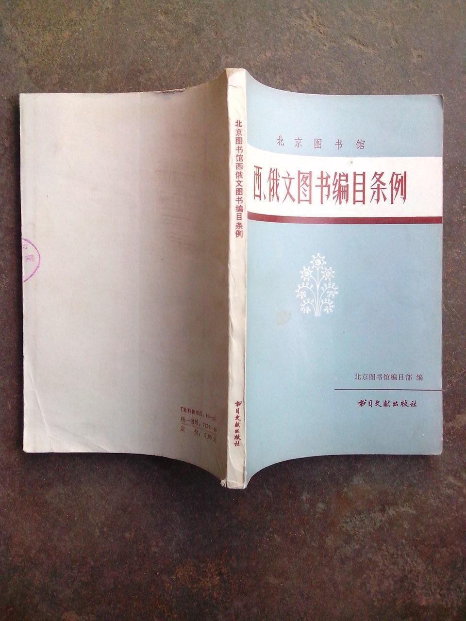 北京图书馆 西、俄文图书编目条例
