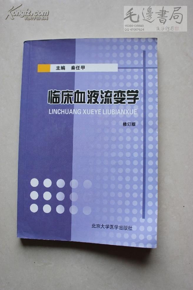 临床血液流变学 修订本