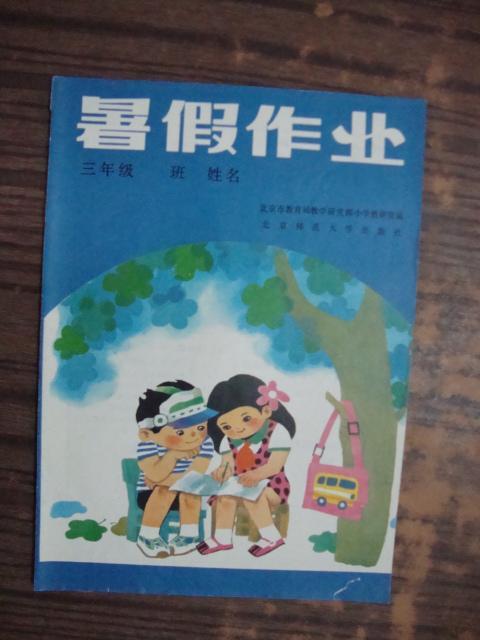 暑假作业---小学三年级