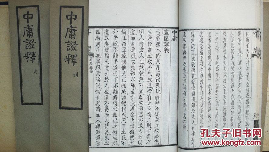 民国己巳年救世新教会刊行 中庸证释 原函线装四册全 孔夫子旧书网