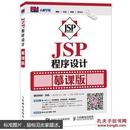 JSP程序设计 慕课版 贾志城 王云
