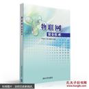 物聯網安全技術余智豪馬莉胡春萍9787302419990