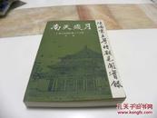 《南天岁月—陈济棠主粤时期见闻实录》（这本“广州文史资料第三十七辑专辑”，有多幅历史照片）