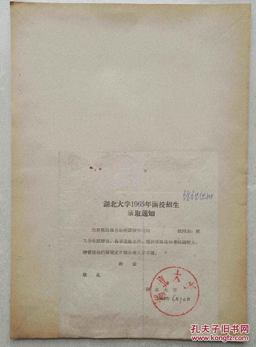 1965年湖北大学函授招生录取通知