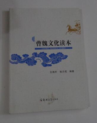 曹魏文化读本