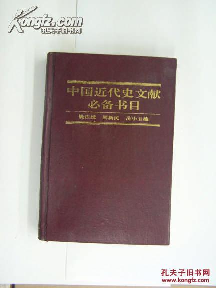 中国近代史文献必备书目（1840—1919）一版一印