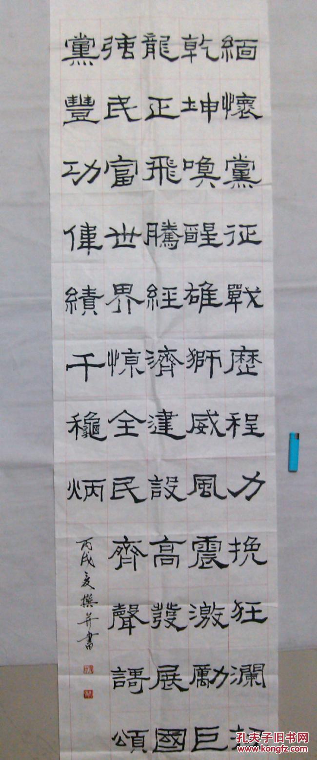 成都市书协会员书法隶书六尺条幅软片颂党