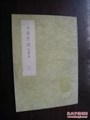 全五代诗 附补遗 二