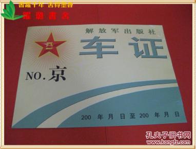 《车证》,解放军出版社印制,八一☆车证,尺寸规格23.0厘米×17.0厘米.