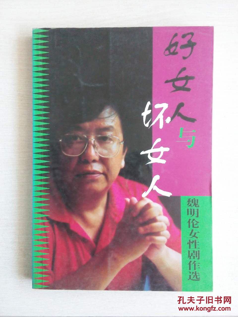 好女人与坏女人:魏明伦女性剧作选