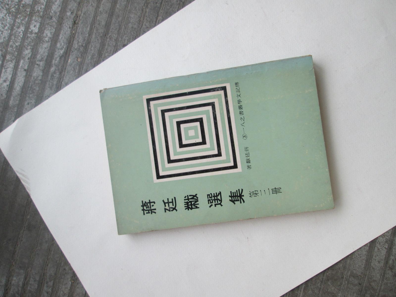 蒋廷黻选集 三(图1)