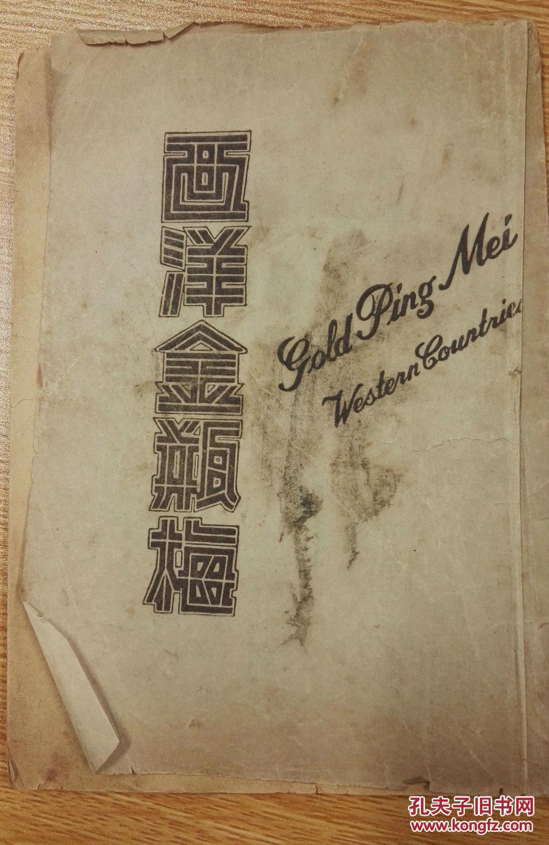 西洋金瓶梅弗兰克哈里斯我的生活与爱情mylifeandloves中文节译本