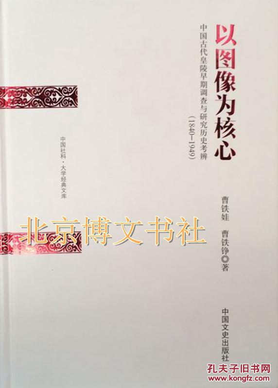 以图像为核心 中国古代皇陵早期调查与研究历史考辨1840-1949（精）