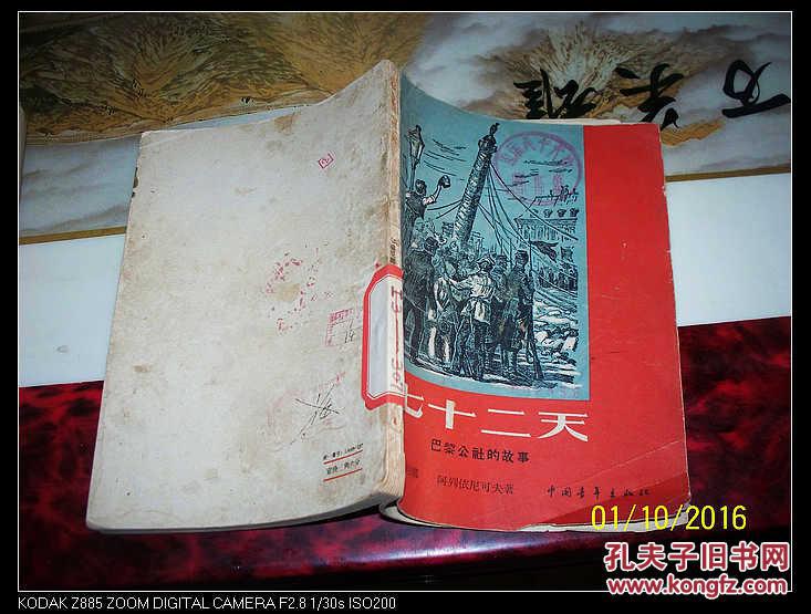 七十二天(巴黎公社的故事