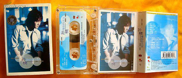 老磁带 孙楠《缘分的天空》2002