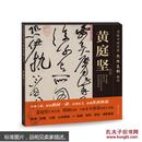 黄庭坚-顶级书画名家杰作复制精选-第2辑