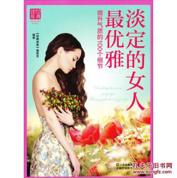 淡定的女人最优雅 提升气质的100个细节《经典读库》编委会