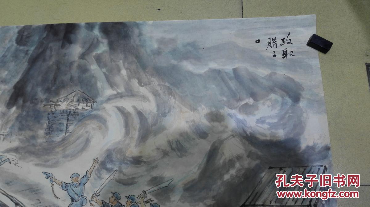 现代著名书画家李石泉等精绘长征题材组画之10无款精绘人物攻取腊子口