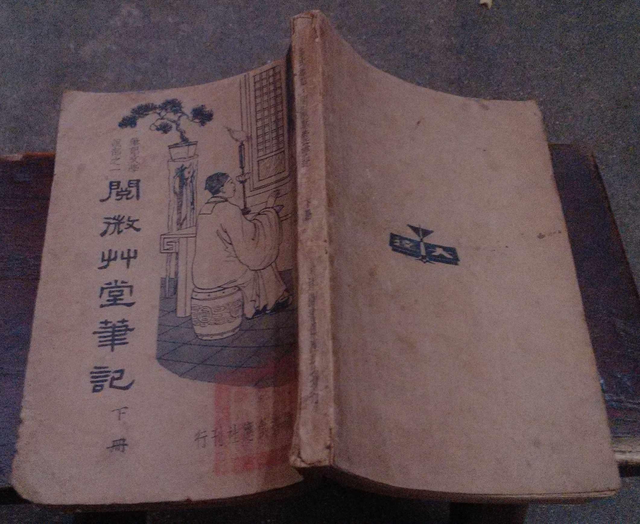 阅微草堂笔记下册