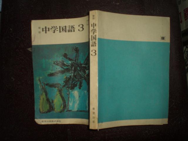 新版中学国语 3 昭和53年1版1印 孔夫子旧书网