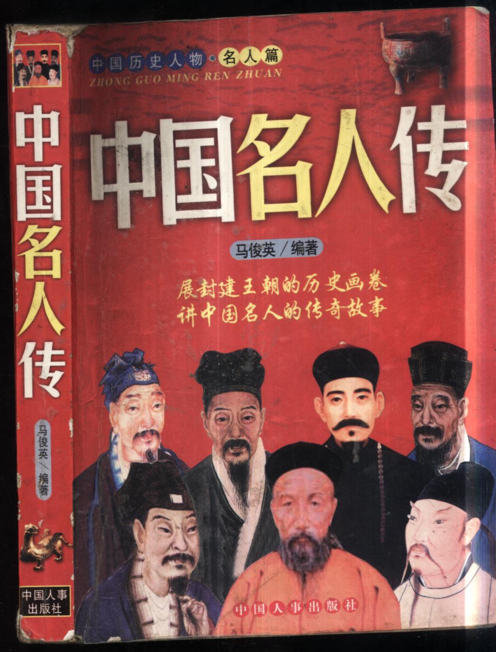 中国历史人物.名人篇;中国名人传