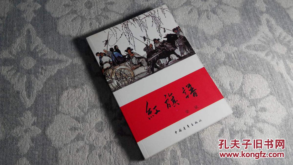 红旗谱(绣像插图本(1957年12月1版2000年7月2版2008年2月河北40印