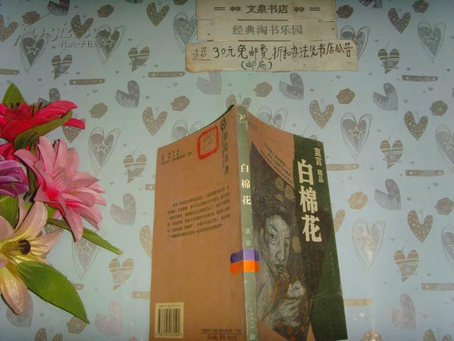 莫言精品彩绘名著《白棉花》文泉文学类50822-1-1