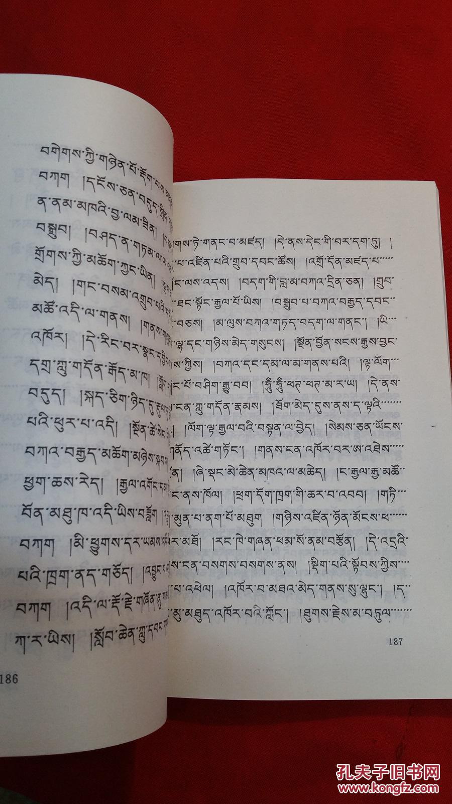 格萨尔王传 觉日的故事 藏文