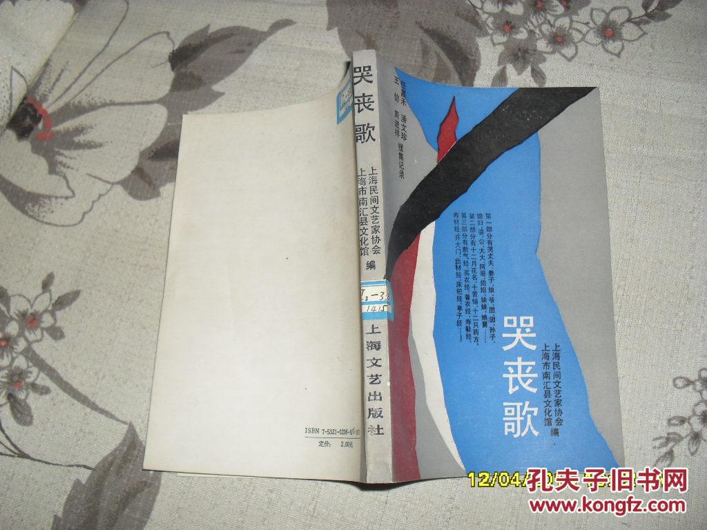 哭丧歌(9品小32开馆藏88年1版1印5900册286页)31721