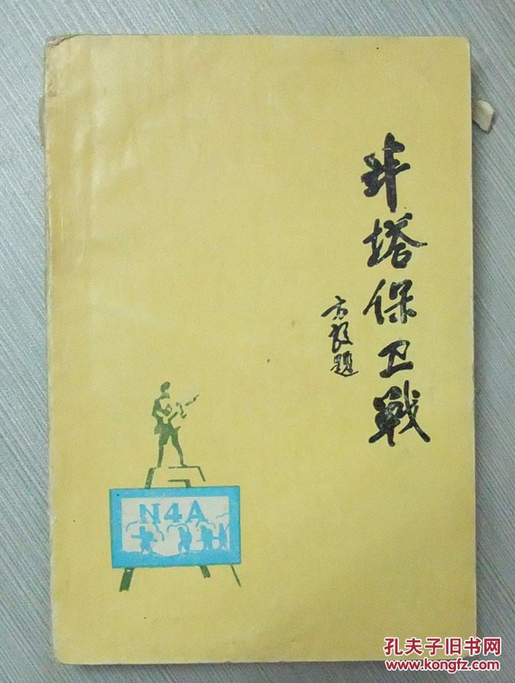 半塔保卫战_中共安徽省来安县党史资料征集领导小组办公室编_孔夫子旧