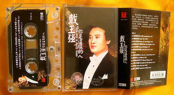 老磁带 戴玉强《你是这样的人》2000