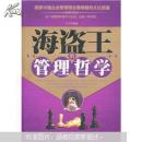 海盗王的管理哲学