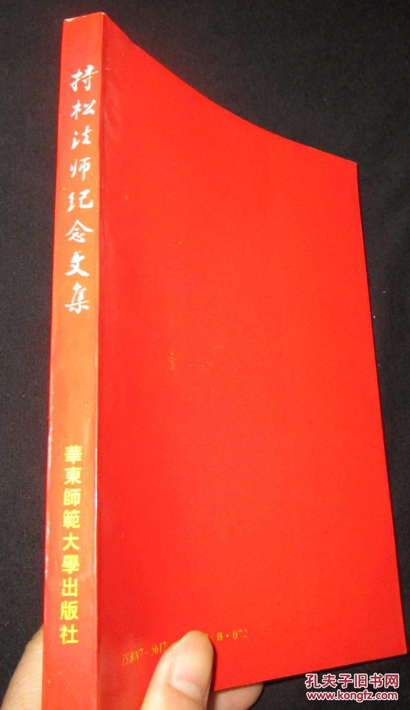 持松法师纪念文集(繁体竖版)一版一印