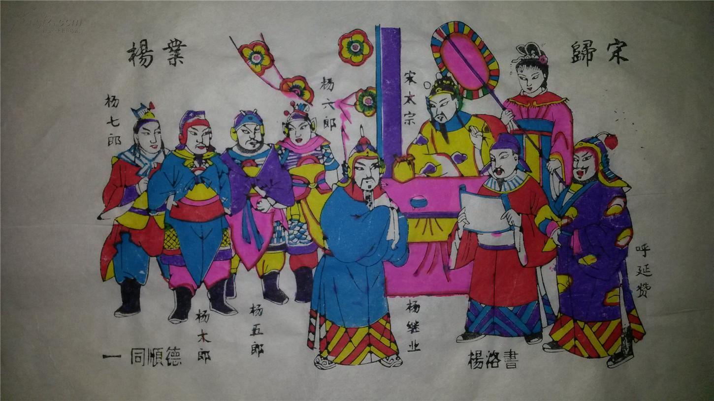 名家木刻木版年画版画杨家将故事01杨业归宋