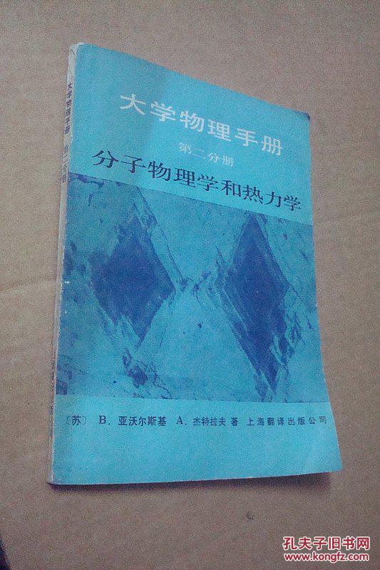 大学物理手册（第二分册）分子物理学和热力学