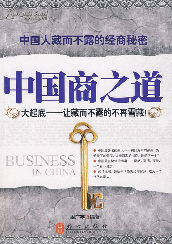 中国商之道:中国人藏而不露的经商秘密