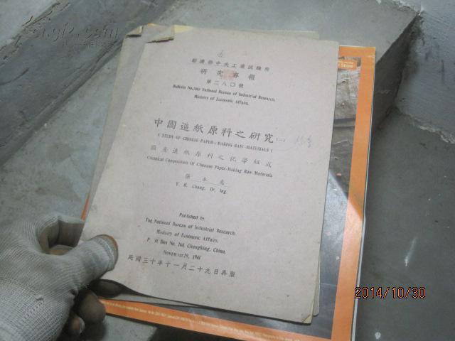 中国造纸原料之研究 一 院士常熟98278