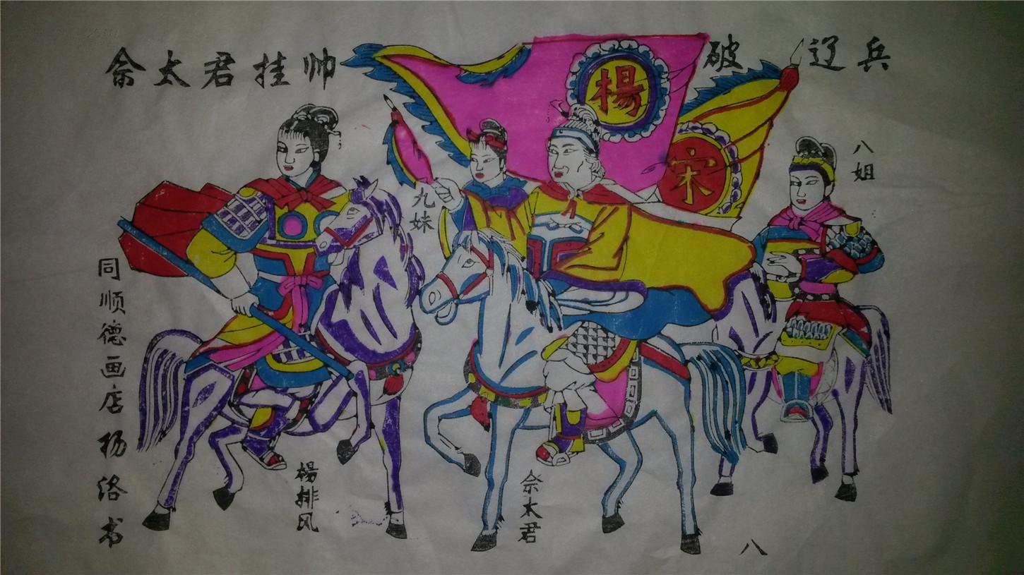 名家木刻木版年画版画*杨家将故事08佘太君挂帅破辽兵 拍品编号