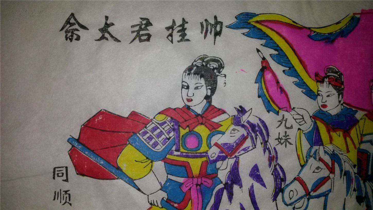 名家木刻木版年画版画*杨家将故事08佘太君挂帅破辽兵 拍品编号
